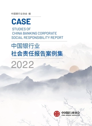 中国银行业2022年社会责任报告案例集-238页