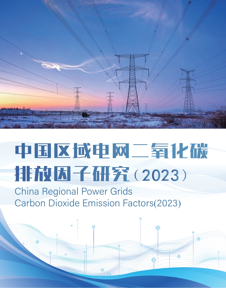 中国区域电网二氧化碳排放因子研究(2023)_第1页