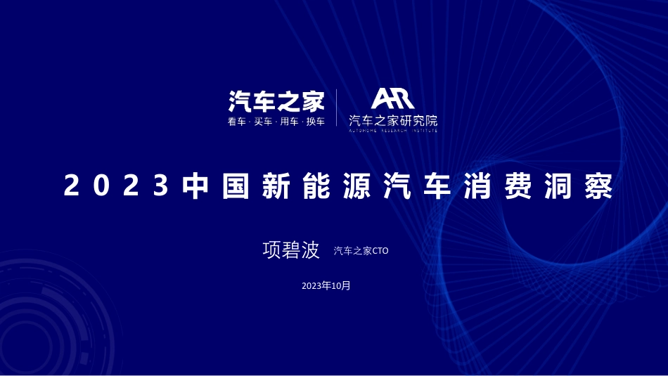 2023中国新能源汽车消费洞察-汽车之家-2023.10-22页_第1页