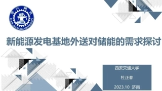 杜正春：新能源发电基地外送对储能的需求探讨