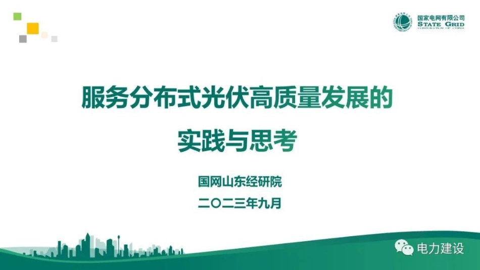 国网山东：服务分布式光伏高质量发展的实践与思考 (1)_第1页