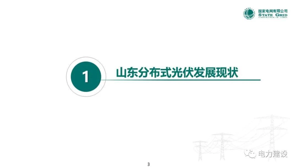 国网山东：服务分布式光伏高质量发展的实践与思考 (1)_第3页