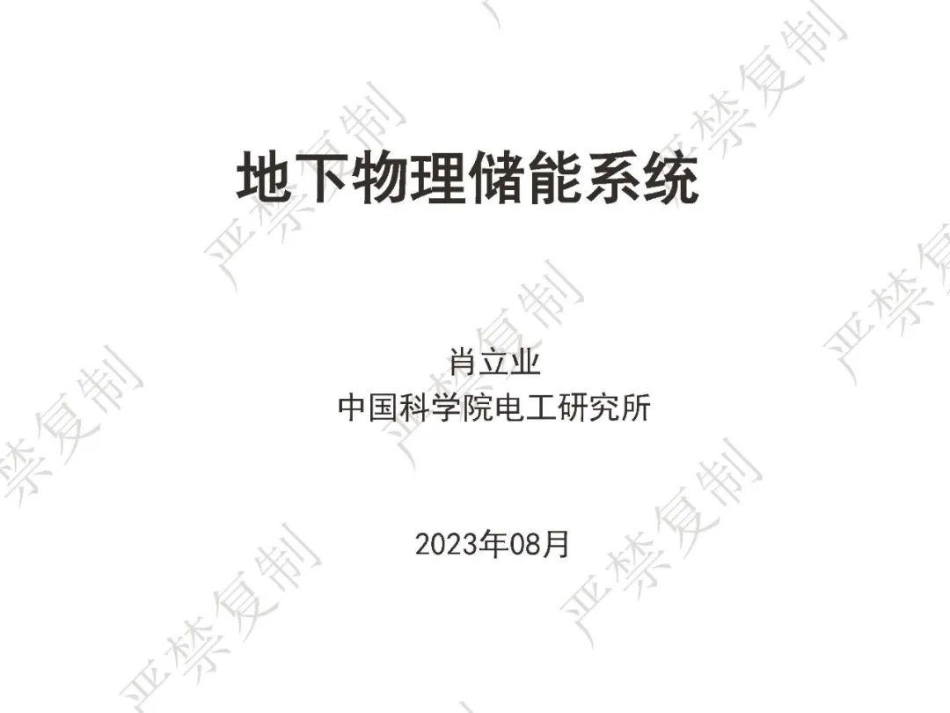 肖立业：地下物理储能系统_第1页