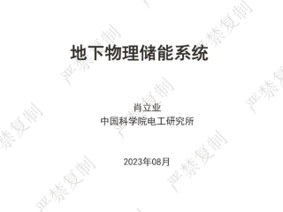 肖立业：地下物理储能系统