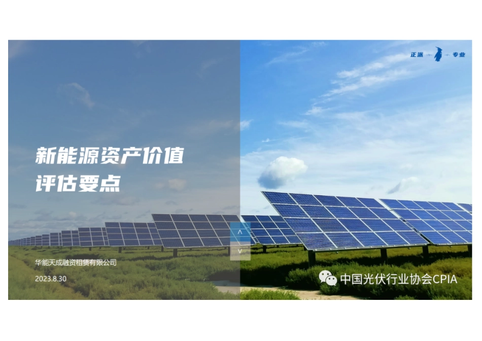 新能源电站资产价值评估要点--华能天成融资租赁_第1页