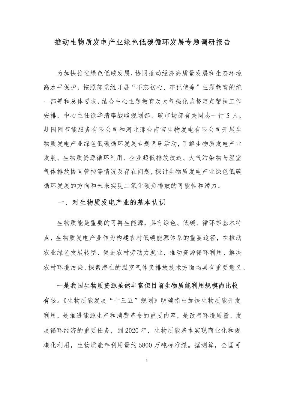 推动生物质发电产业绿色低碳循环发展专题调研报告--国家应对气候变化战略研究和国际合作中心_第1页