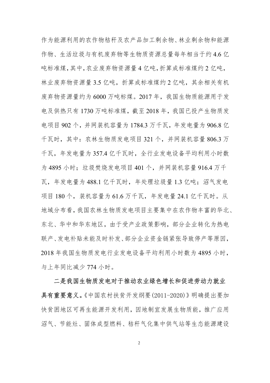 推动生物质发电产业绿色低碳循环发展专题调研报告--国家应对气候变化战略研究和国际合作中心_第2页