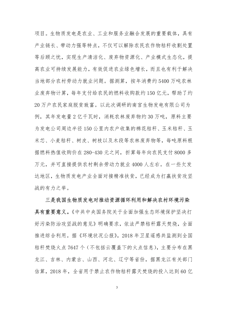 推动生物质发电产业绿色低碳循环发展专题调研报告--国家应对气候变化战略研究和国际合作中心_第3页