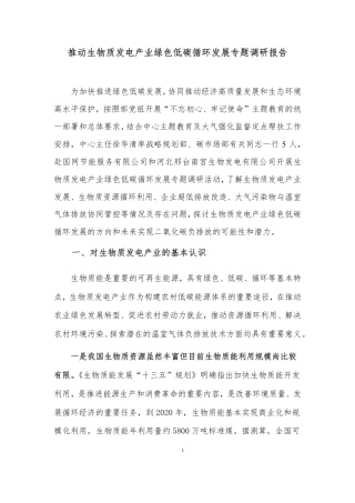 推动生物质发电产业绿色低碳循环发展专题调研报告--国家应对气候变化战略研究和国际合作中心