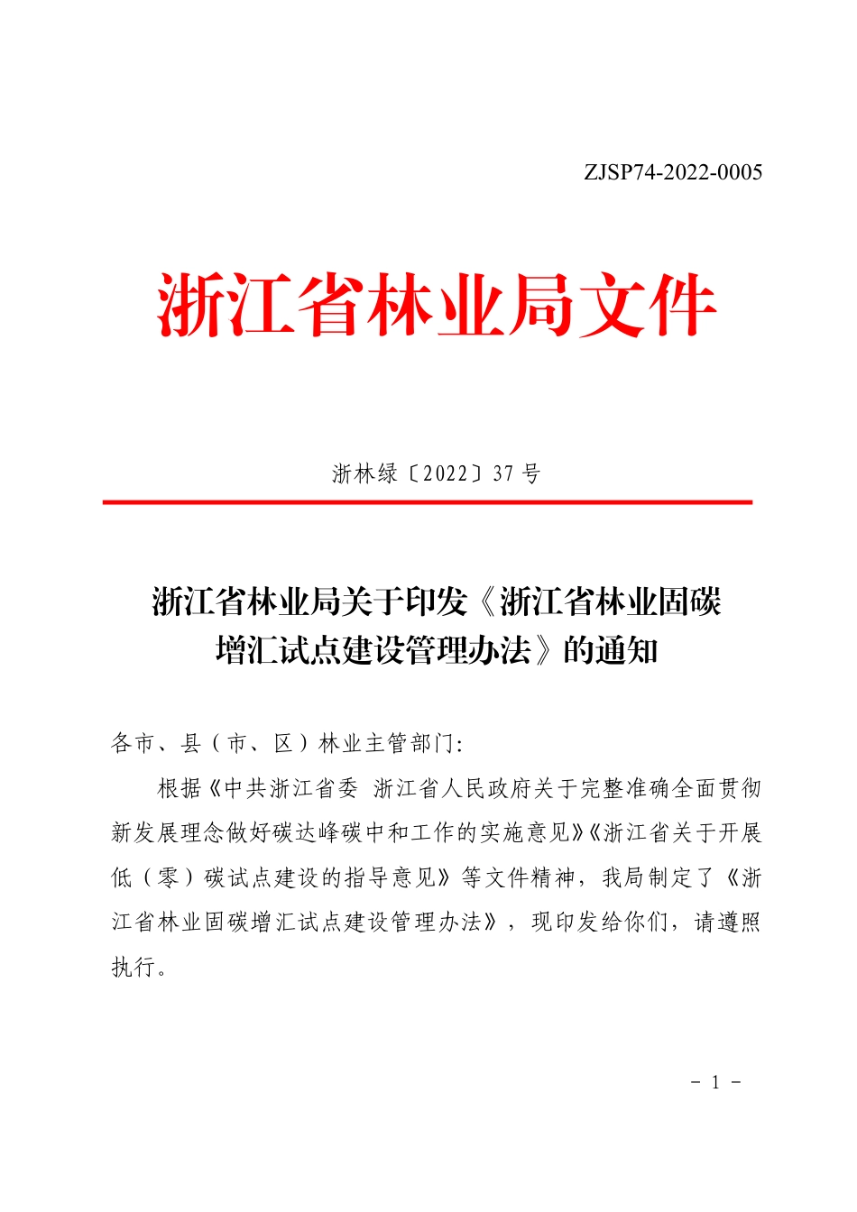 浙江省林业固碳增汇试点建设管理办法_第1页