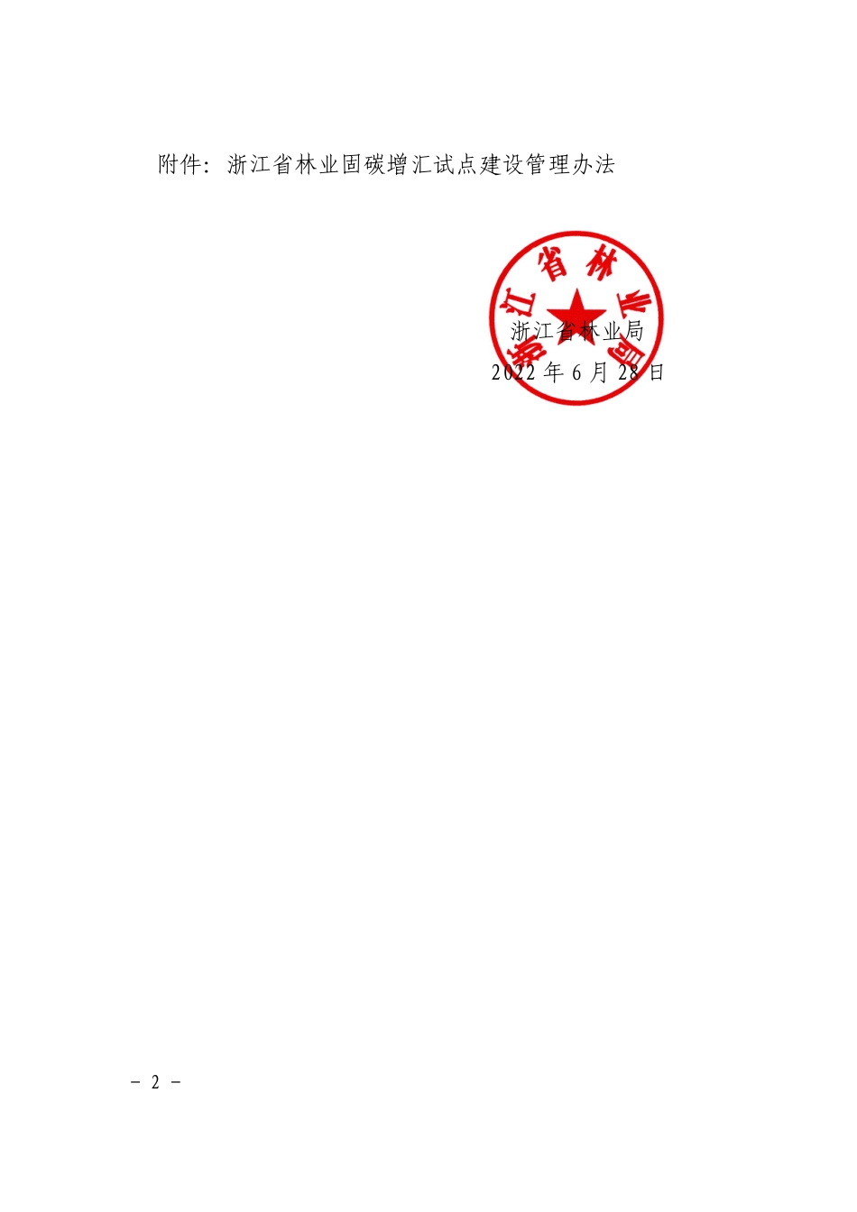 浙江省林业固碳增汇试点建设管理办法_第2页