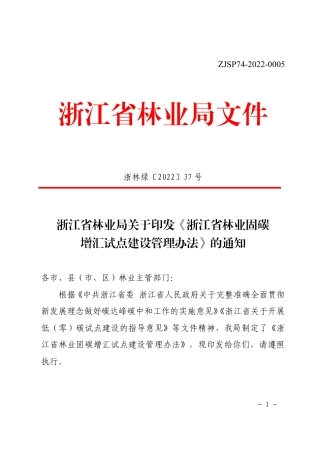 浙江省林业固碳增汇试点建设管理办法