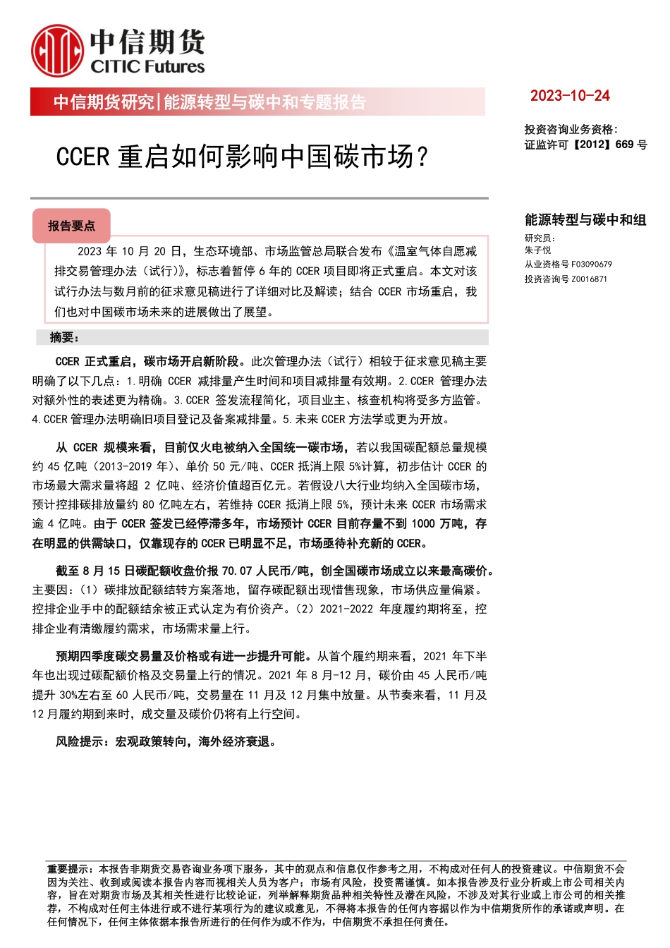 【中信期货能源转型与碳中和】CCER重启如何影响中国碳市场？——专题报告20231024_第1页