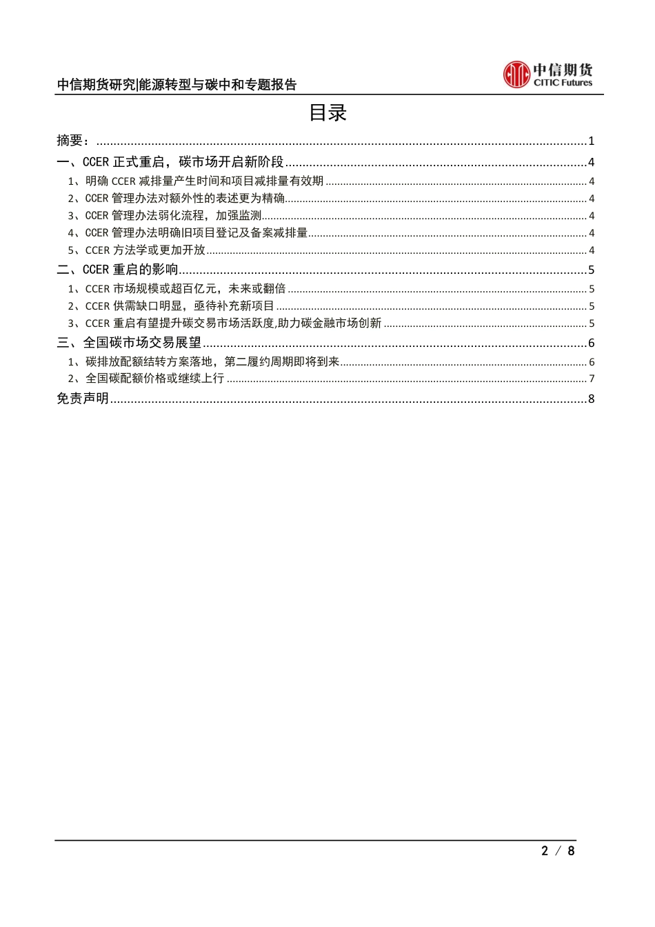 【中信期货能源转型与碳中和】CCER重启如何影响中国碳市场？——专题报告20231024_第2页