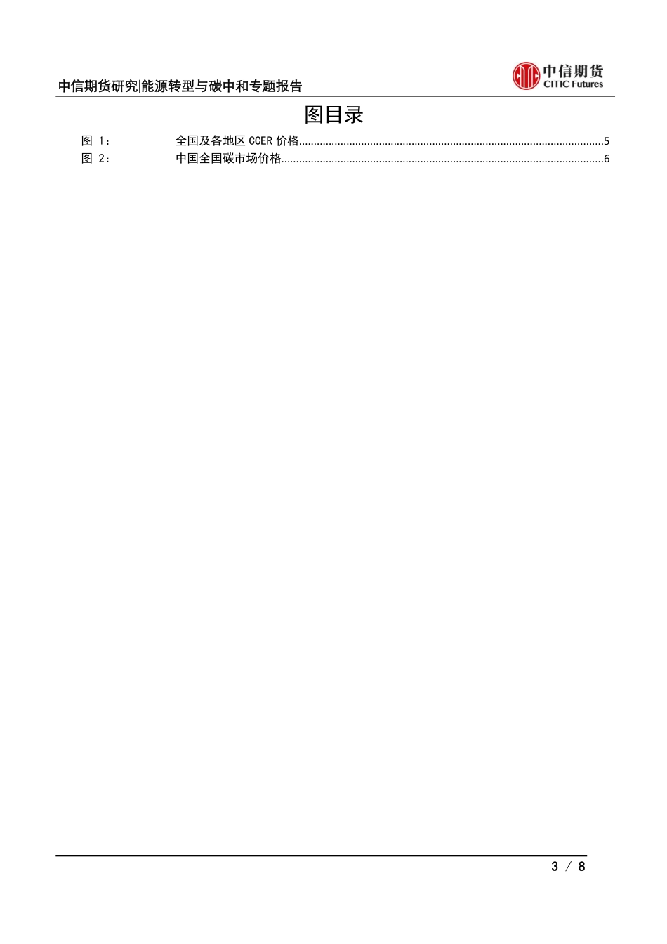 【中信期货能源转型与碳中和】CCER重启如何影响中国碳市场？——专题报告20231024_第3页