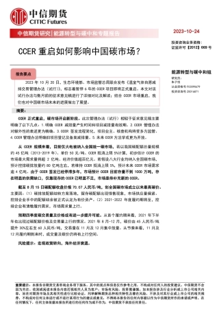 【中信期货能源转型与碳中和】CCER重启如何影响中国碳市场？——专题报告20231024