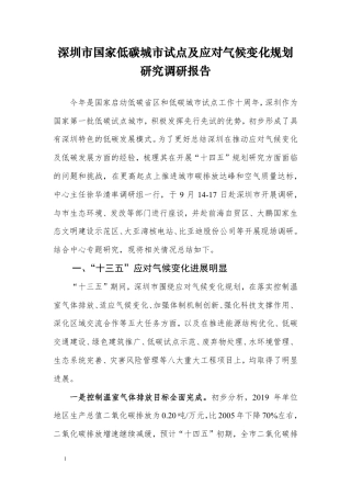 深圳市国家低碳城市试点及应对气候变化规划研究调研报告--国家应对气候变化战略研究与国际合作中心