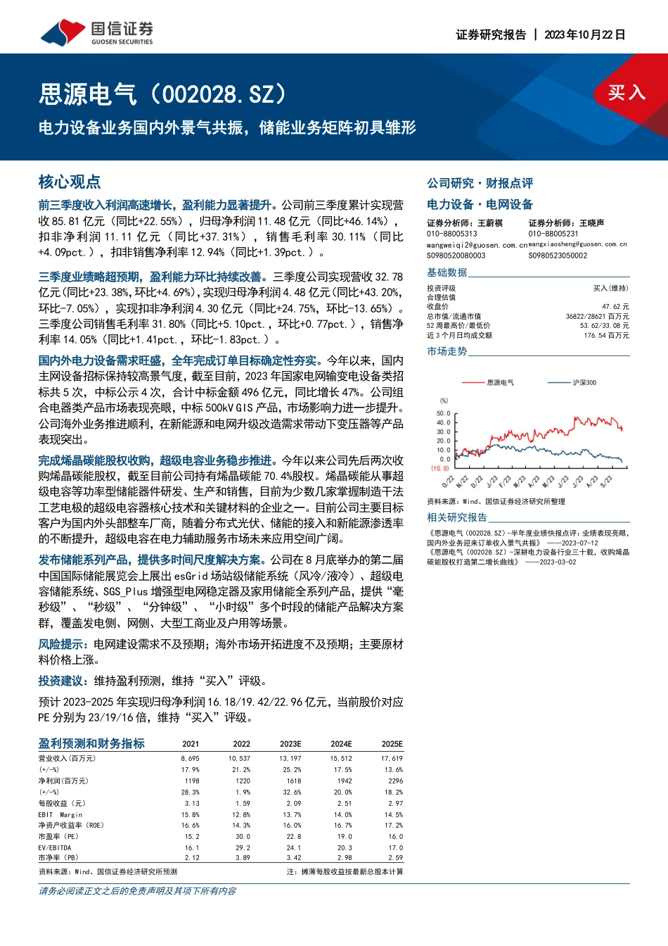 国信证券：电力设备业务国内外景气共振，储能业务矩阵初具雏形_第1页
