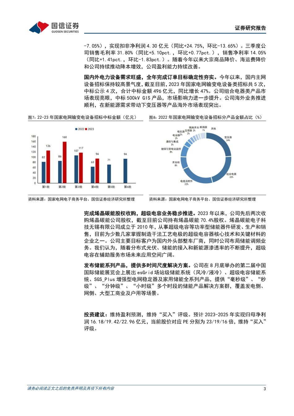 国信证券：电力设备业务国内外景气共振，储能业务矩阵初具雏形_第3页