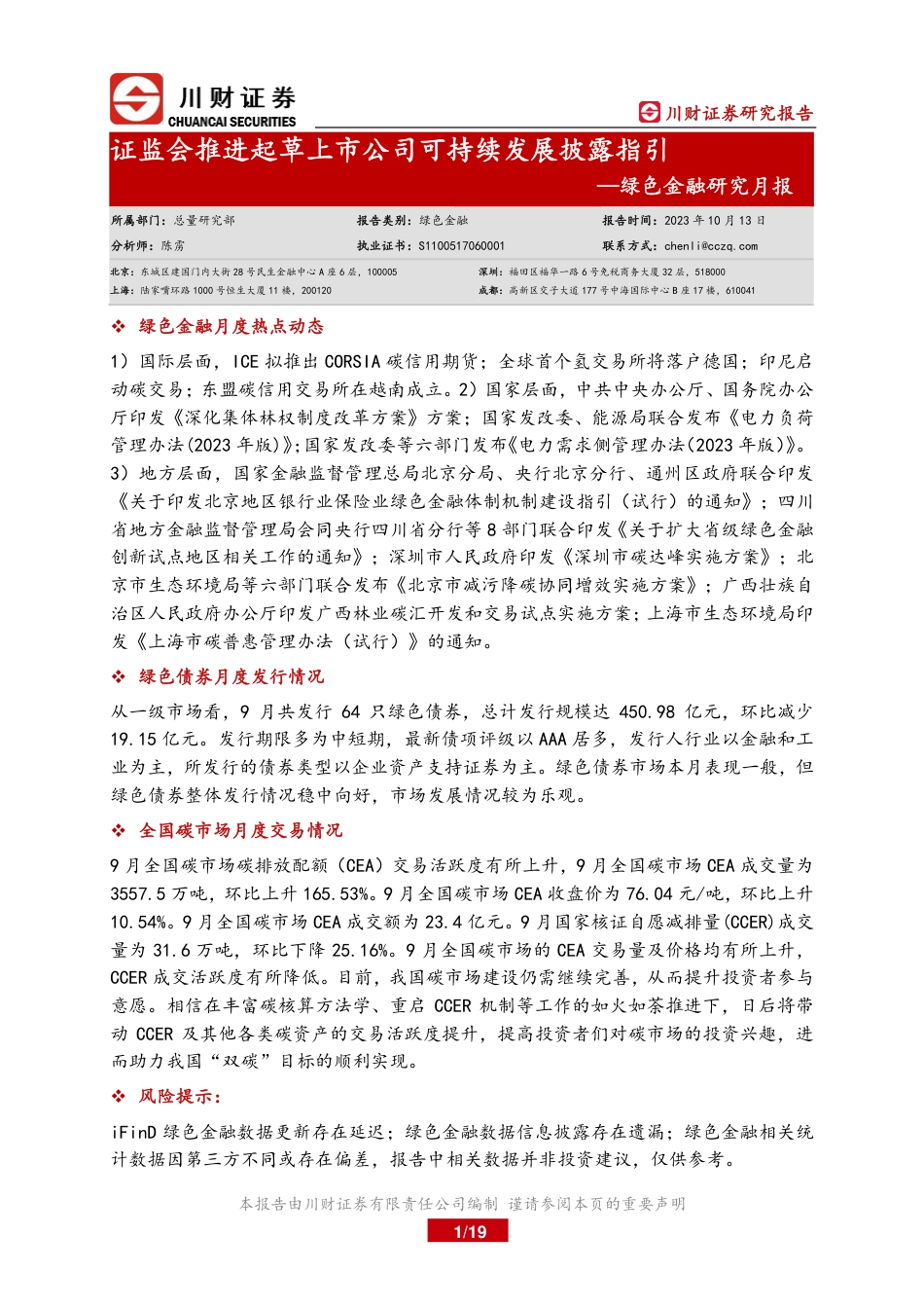 川财证券：绿色金融月报-证监会推进起草上市公司可持续发展披露指引_第1页
