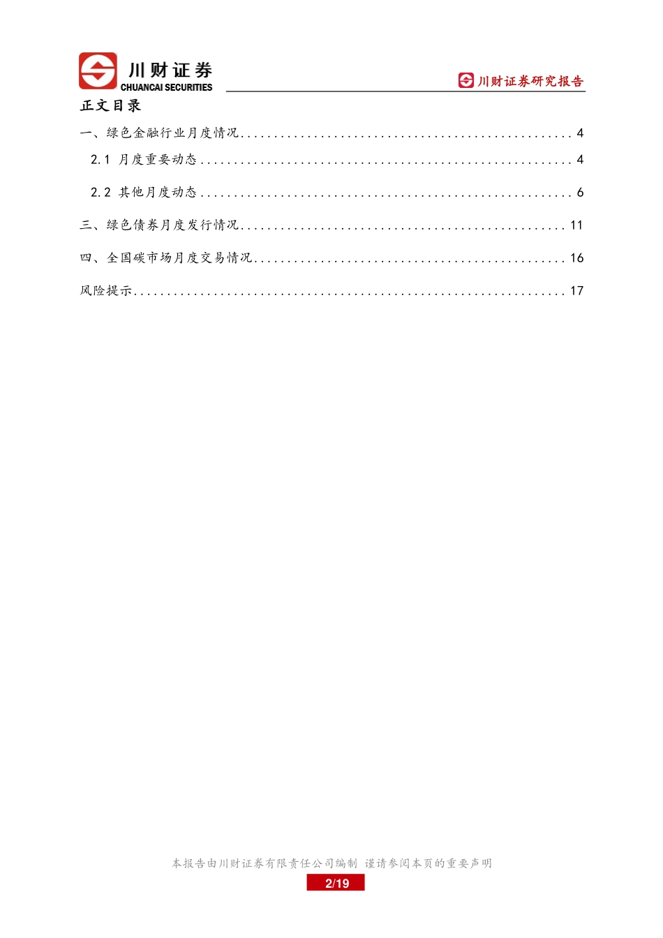 川财证券：绿色金融月报-证监会推进起草上市公司可持续发展披露指引_第2页