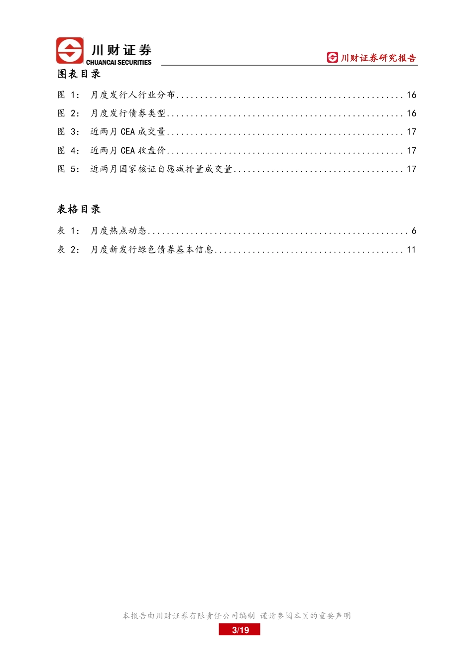 川财证券：绿色金融月报-证监会推进起草上市公司可持续发展披露指引_第3页