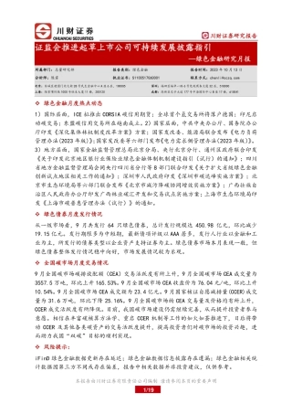 川财证券：绿色金融月报-证监会推进起草上市公司可持续发展披露指引