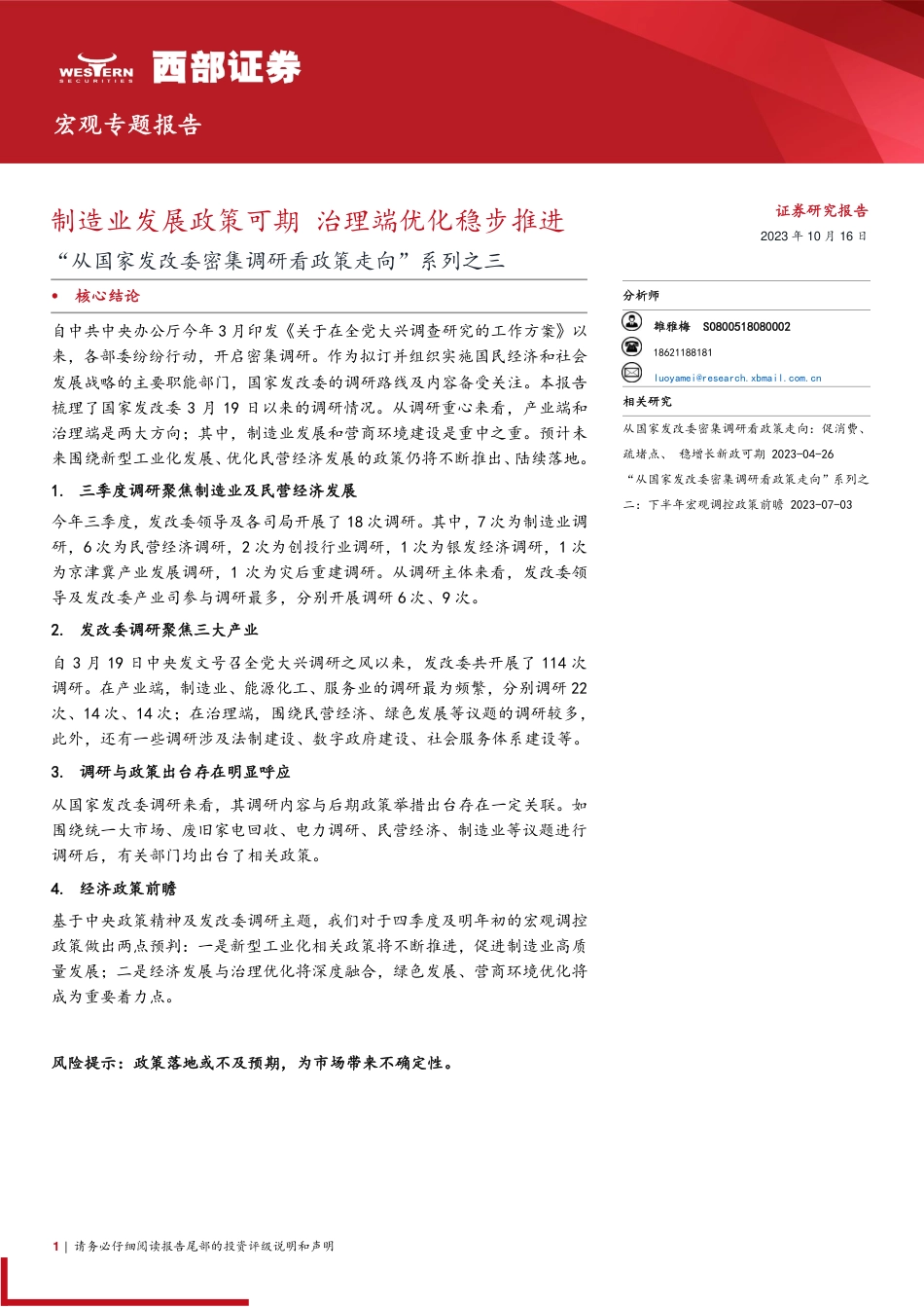 西部证券：“从国家发改委密集调研看政策走向”系列之三：制造业发展政策可期，治理端优化稳步推进_第1页