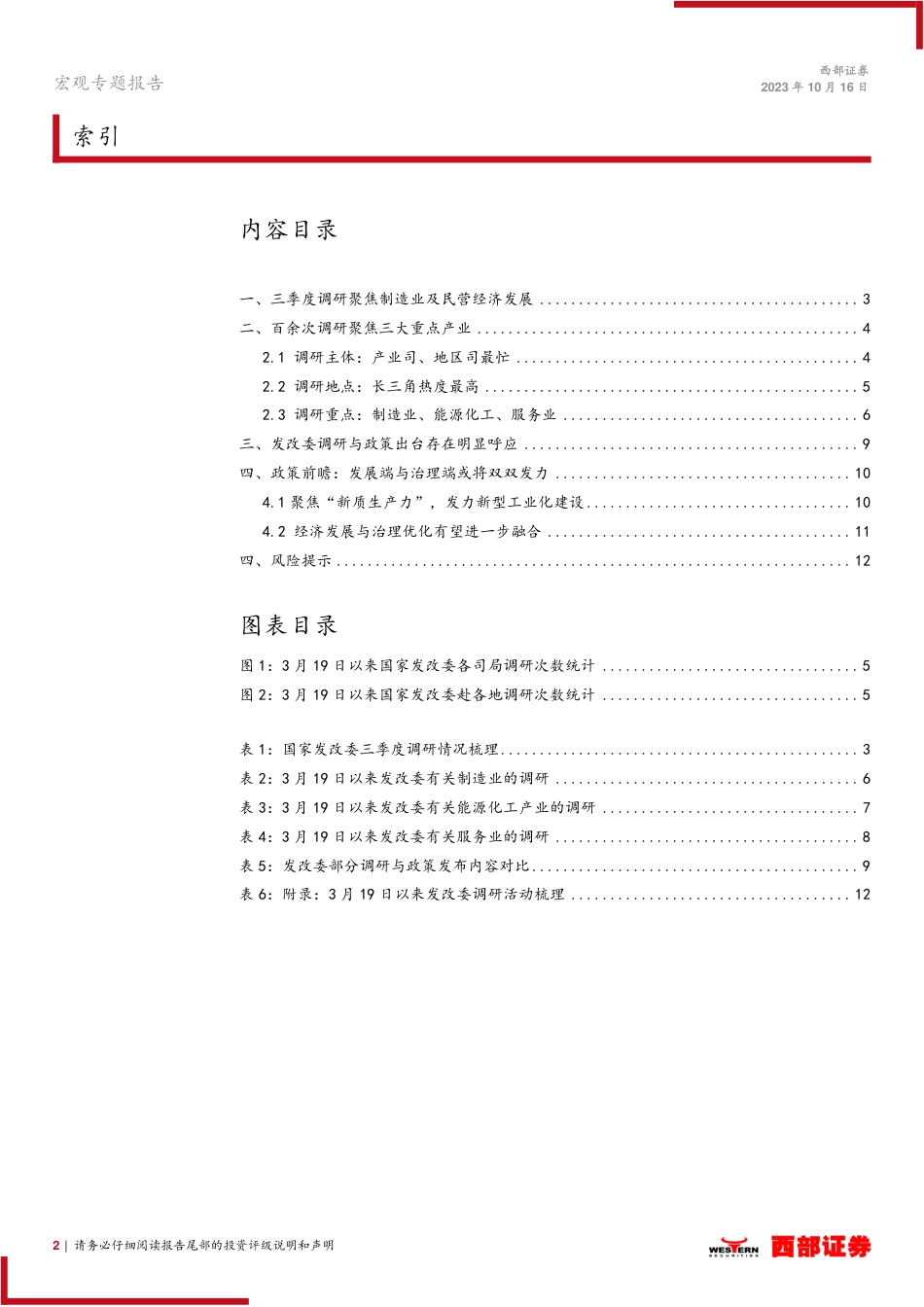 西部证券：“从国家发改委密集调研看政策走向”系列之三：制造业发展政策可期，治理端优化稳步推进_第2页