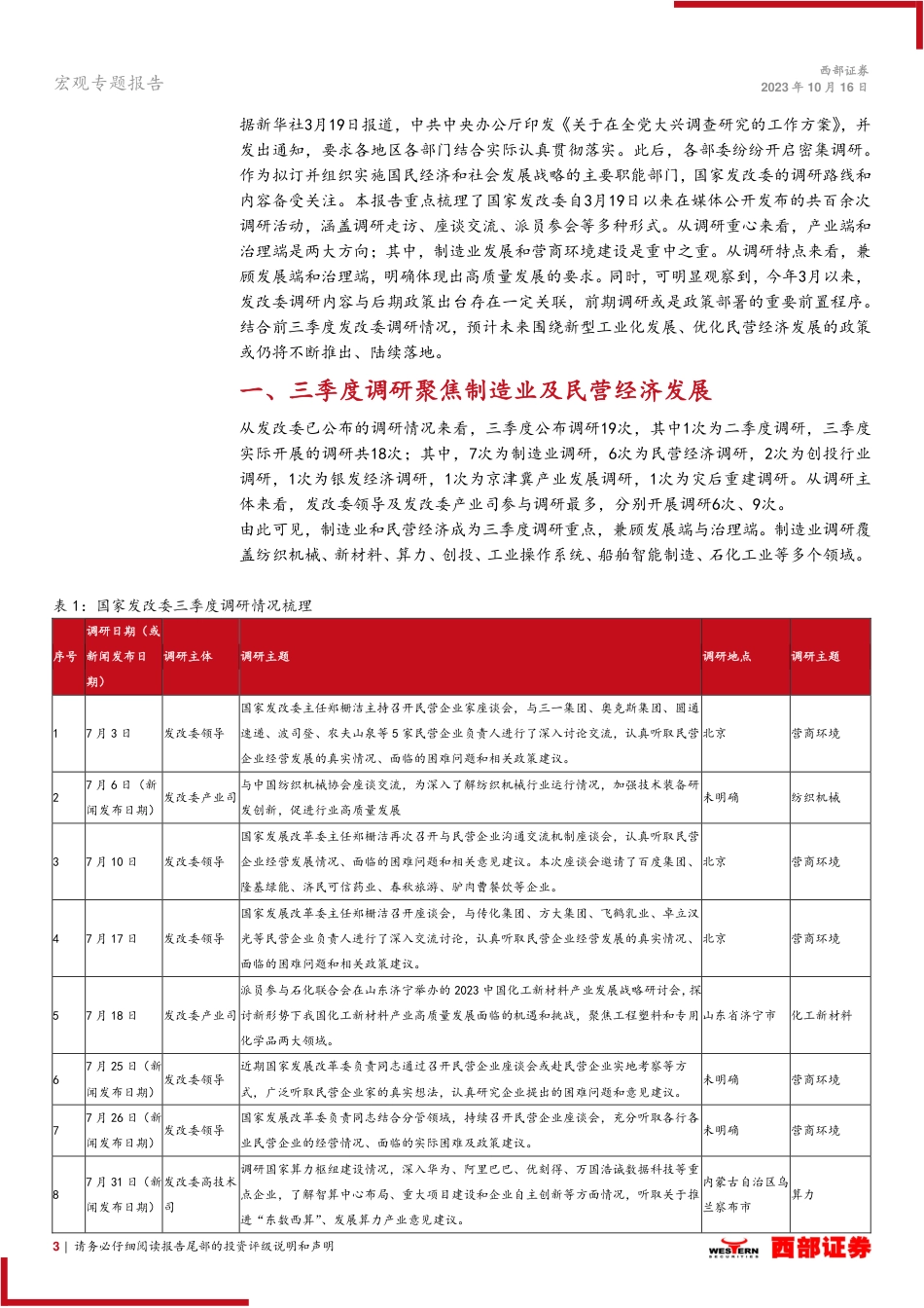 西部证券：“从国家发改委密集调研看政策走向”系列之三：制造业发展政策可期，治理端优化稳步推进_第3页