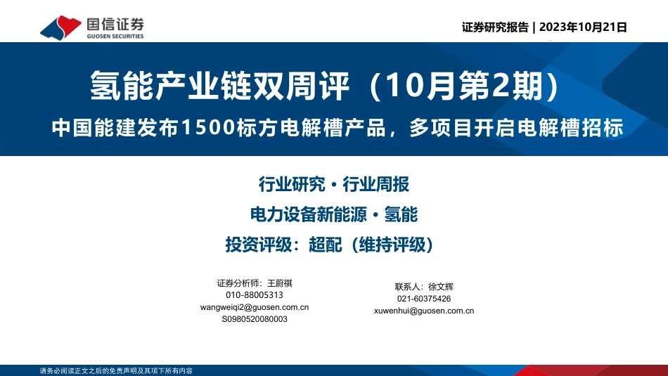 国信证券：中国能建发布1500标方电解槽产品，多项目开启电解槽招标_第1页