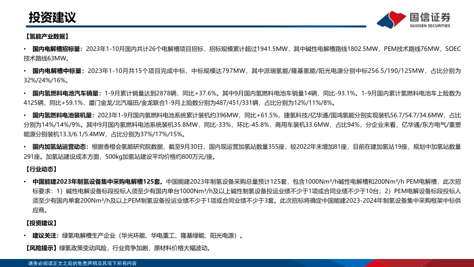 国信证券：中国能建发布1500标方电解槽产品，多项目开启电解槽招标_第2页