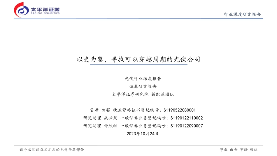 太平洋证券：以史为鉴，寻找可以穿越周期的光伏公司_第1页