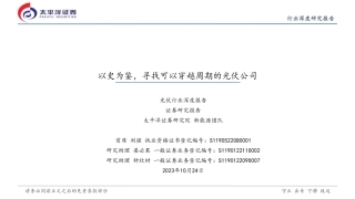 太平洋证券：以史为鉴，寻找可以穿越周期的光伏公司