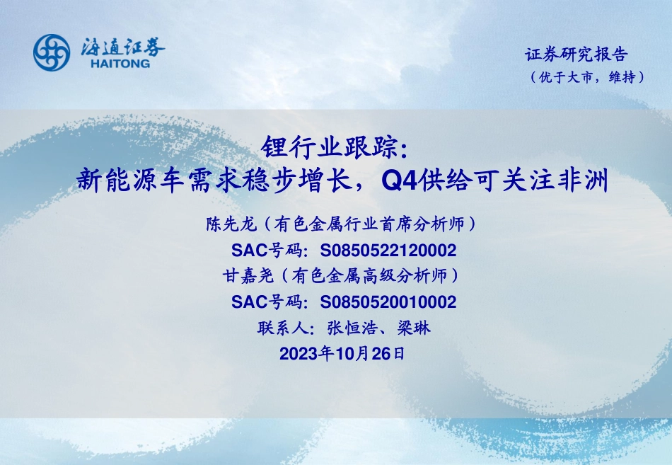 海通证券：新能源车需求稳步增长，Q4供给可关注非洲_第1页