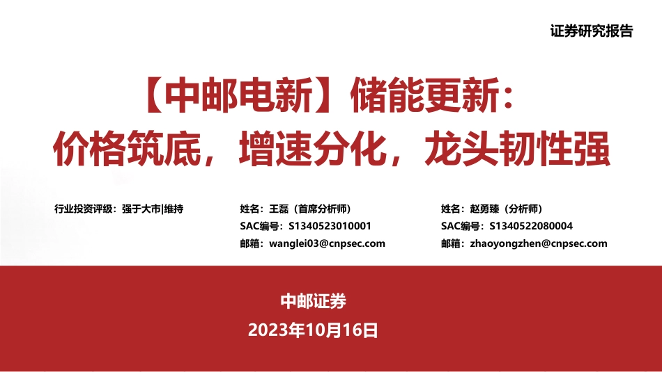 中邮证券：储能行业价格筑底，增速分化，龙头韧性强_第1页