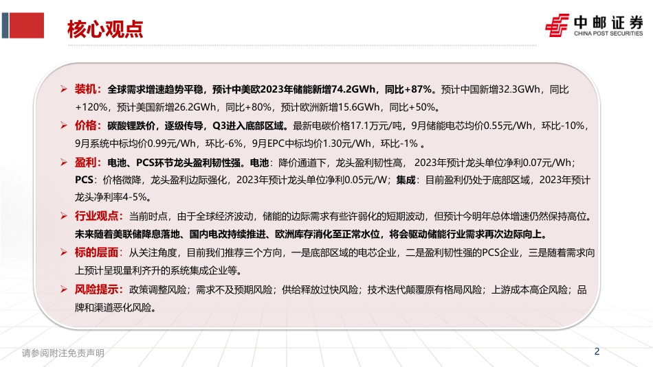 中邮证券：储能行业价格筑底，增速分化，龙头韧性强_第2页