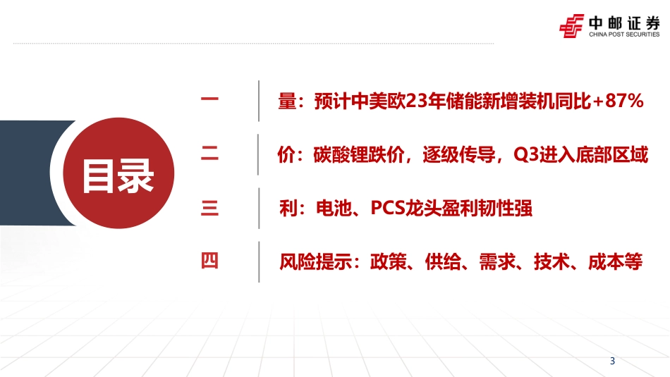 中邮证券：储能行业价格筑底，增速分化，龙头韧性强_第3页