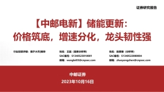 中邮证券：储能行业价格筑底，增速分化，龙头韧性强