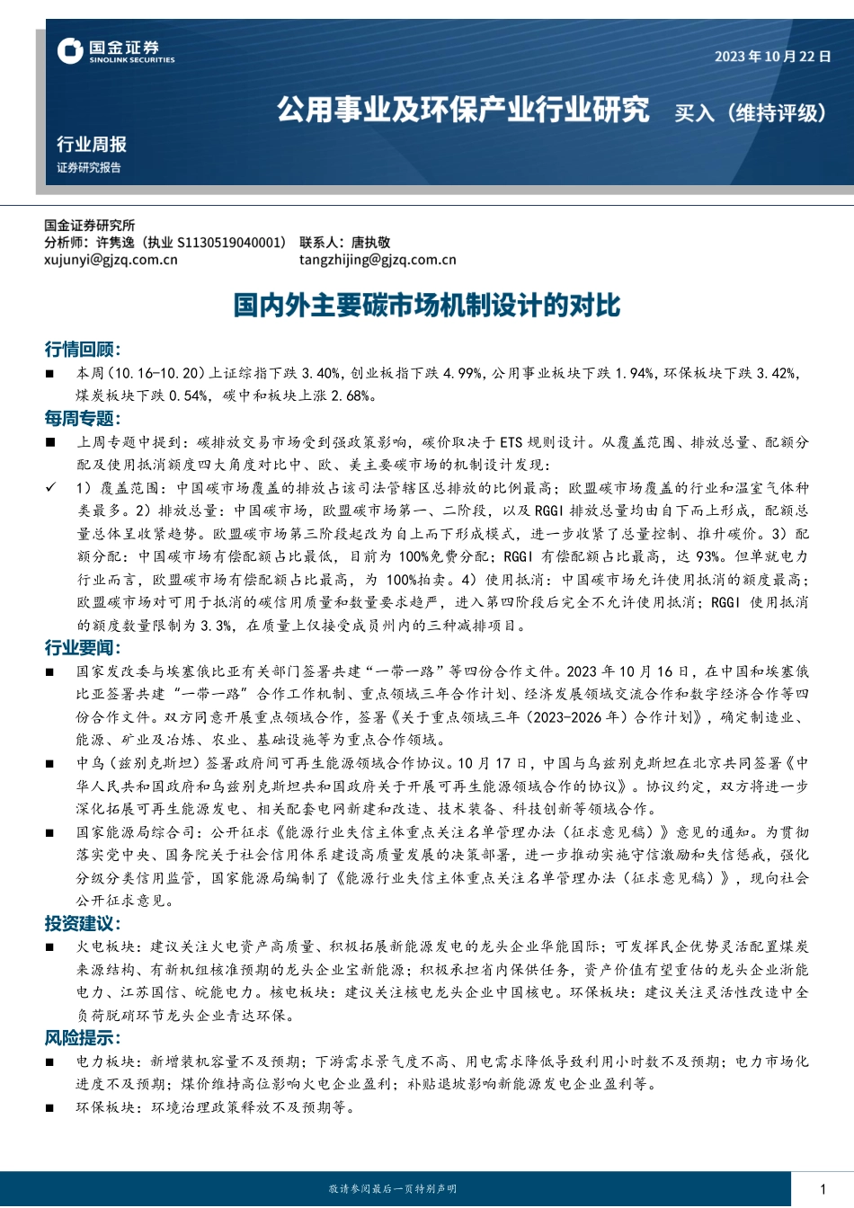国金证券：国内外主要碳市场机制设计的对比_第1页