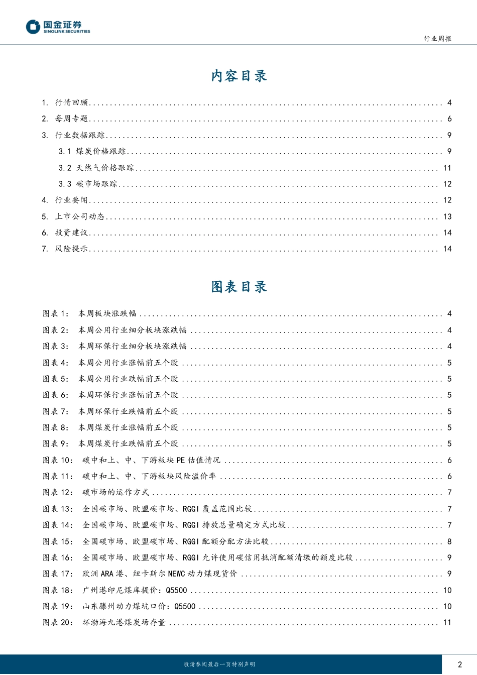 国金证券：国内外主要碳市场机制设计的对比_第2页