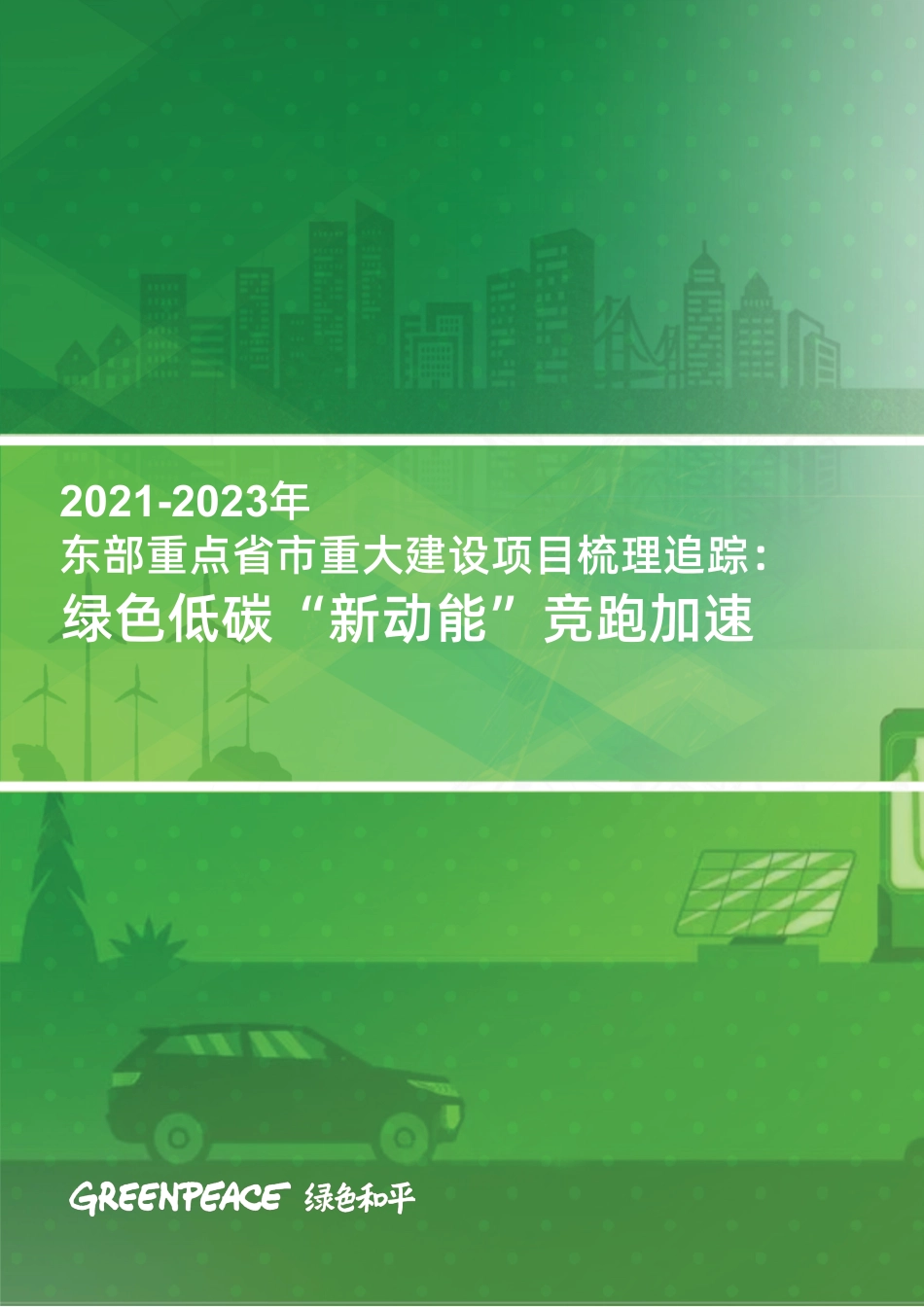 2021-2023年东部重点省市重大建设项目梳理追踪：绿色低碳“新动能”竞跑加速--绿色和平_第1页