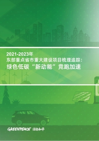 2021-2023年东部重点省市重大建设项目梳理追踪：绿色低碳“新动能”竞跑加速--绿色和平