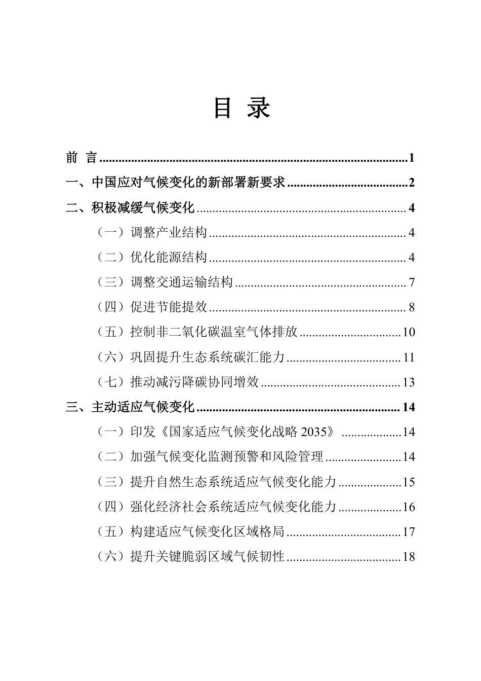 中国应对气候变化的政策与行动2023年度报告_第3页
