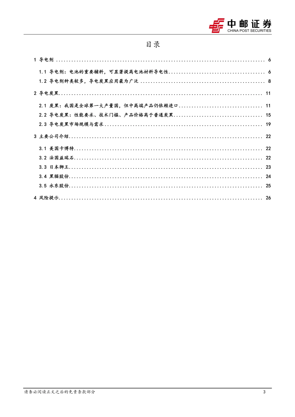 中邮证券：“小而美”电池材料，国产替代进行时_第3页
