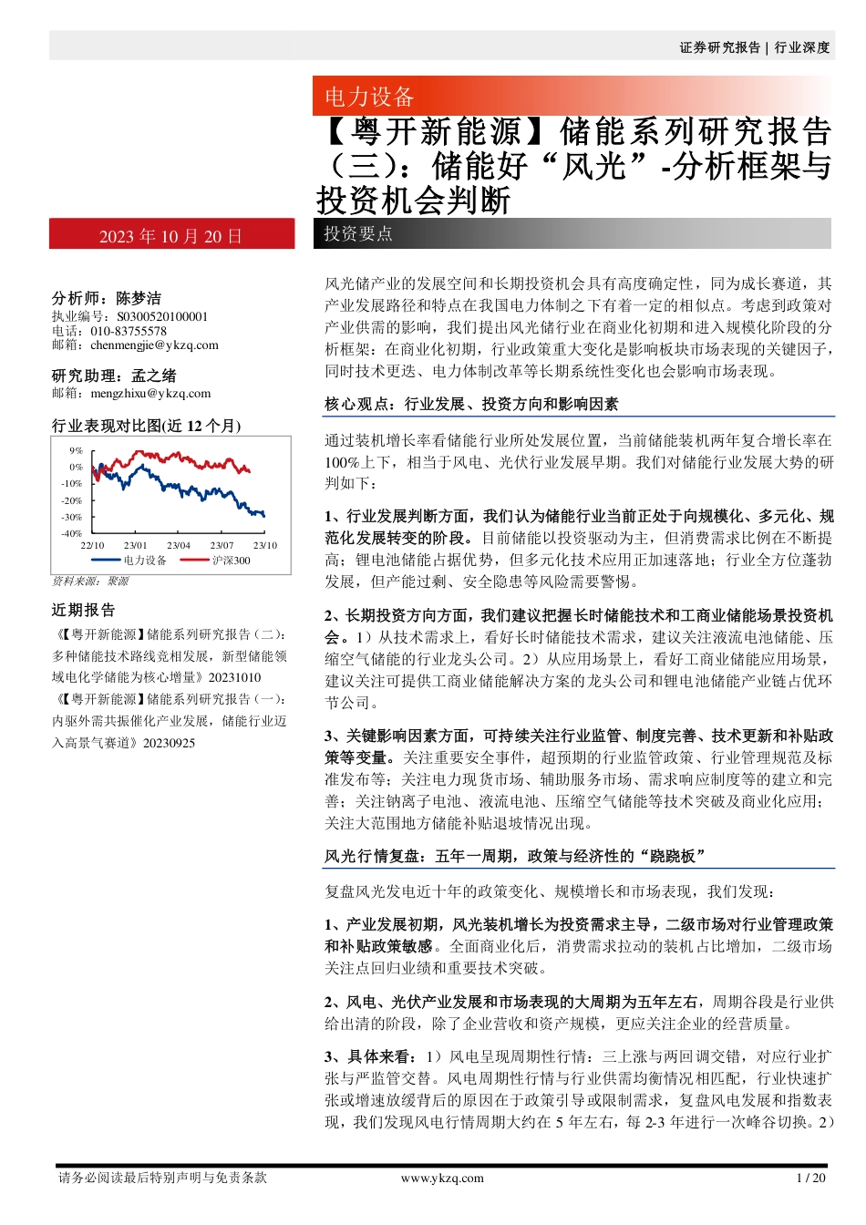 粤开证券：储能好“风光”_分析框架与投资机会判断_第1页