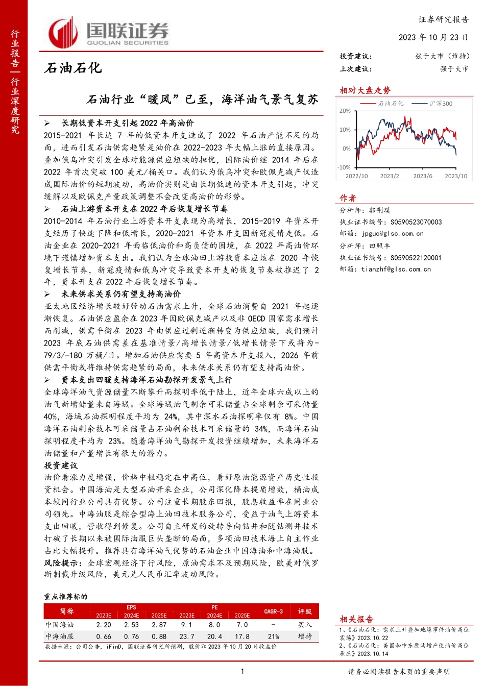 国联证券：石油行业“暖风”已至，海洋油气景气复苏 _第1页