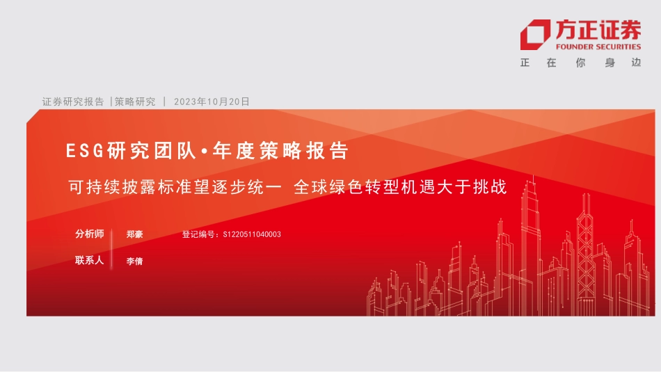 方正证券：ESG年度报告-可持续披露标准望逐步统一， 全球绿色转型机遇大于挑战_第1页