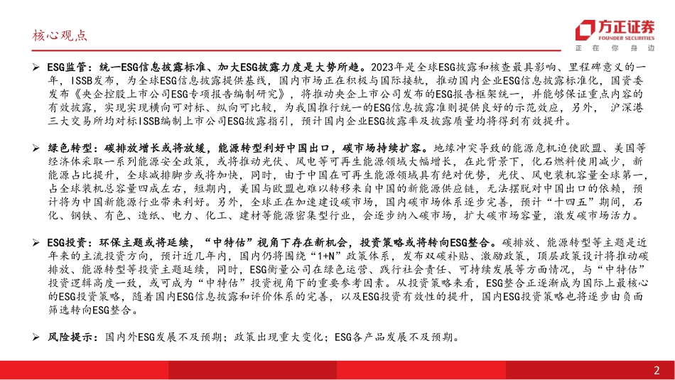 方正证券：ESG年度报告-可持续披露标准望逐步统一， 全球绿色转型机遇大于挑战_第2页