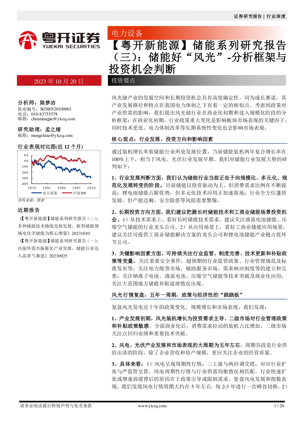 粤开证券：储能好“风光”-分析框架与投资机会判断_第1页